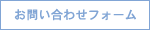 お問い合わせフォーム