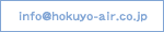info@hokuyo-air.co.jp