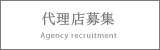 代理店募集