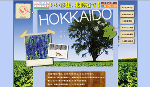 移住支援サイト北海道版