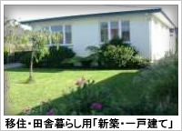 移住用戸建て(新築)